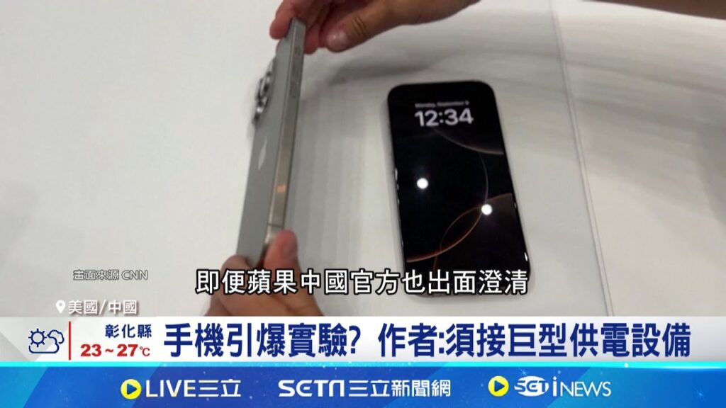 中國網路傳iPhone爆炸陰謀論 CNN闢謠 iPhone爆炸謠言瘋傳 專家:頂多電池過熱著火│記者 許少榛│【國際焦點】20241010│三立新聞台