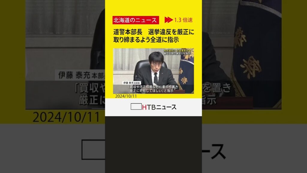 「買収や不正投票などに重点を置き、厳正に対処を」道警本部長　選挙違反を厳正に取り締まるよう全道に指示