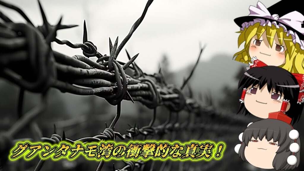 グアンタナモ湾の衝撃的な真実！未来に隠された暗黒の計画が明らかに！？