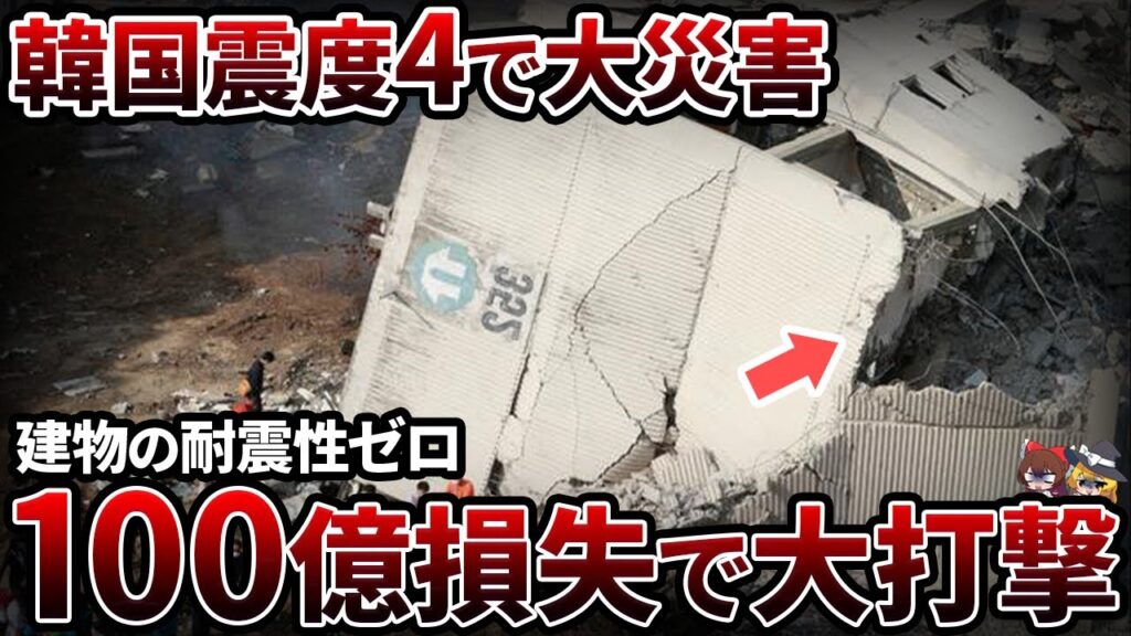 【脆弱】震度4の地震で壊滅してしまう韓国…災害を甘く見て日本を煽り散らかした結果【ゆっくり解説】