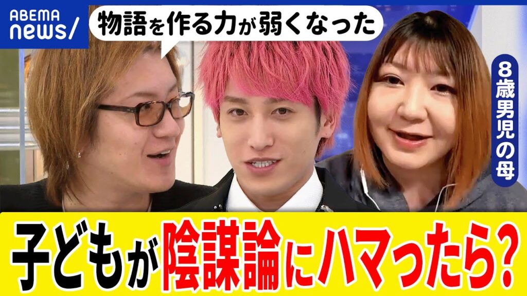 【陰謀論】なぜ子どもは信じてる？スマホ時代で難航？神話やファンタジーって悪いこと？情報との距離感とは？｜アベプラ