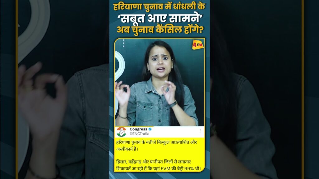 हरियाणा चुनाव में धांधली के ‘सबूत आए सामने’ अब चुनाव कैंसिल होंगे? #shorts #short