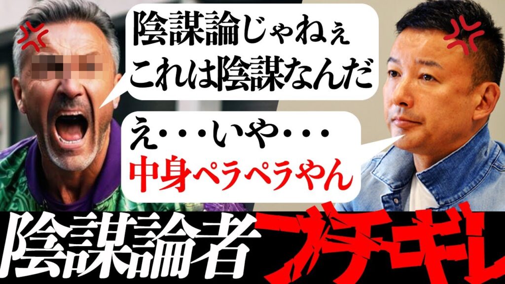【山本太郎vs陰謀論者】政治家なら人工地震も人口削減計画も知っている！？【れいわ新選組 日本 国会 中国 消費税 インボイス 自民党 岸田 高市早苗 小泉 石破 石丸 選挙 】