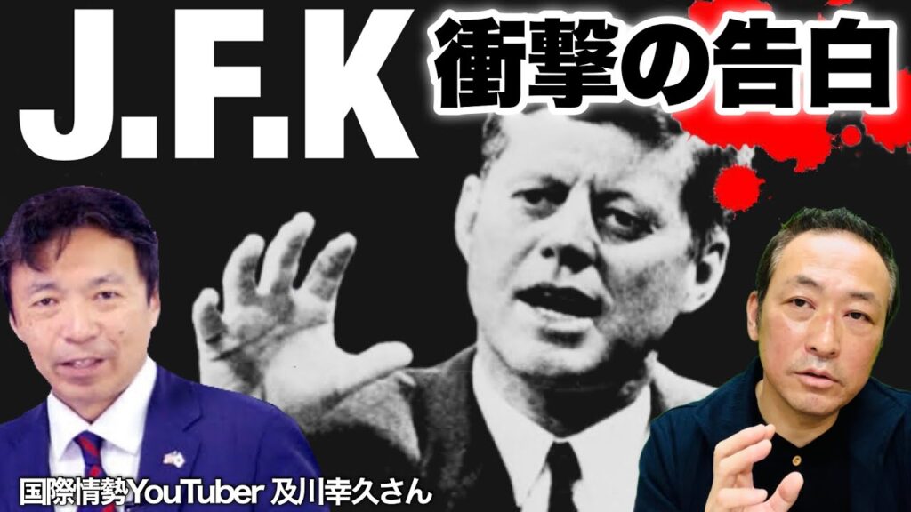 【JFケネディ暗殺事件】民主党大統領候補ロバートケネディJrが暴露したJFK暗殺事件とアメリカの闇【後編】@oikawa_yukihisa1