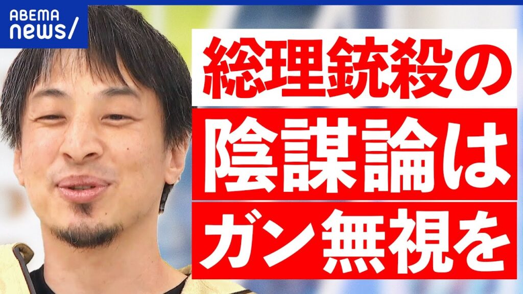 【陰謀論】安倍元総理の死で何が？慰霊碑や献花台をめぐり物議も？犯人は別にいる説も？ひろゆきが斬る｜アベプラ