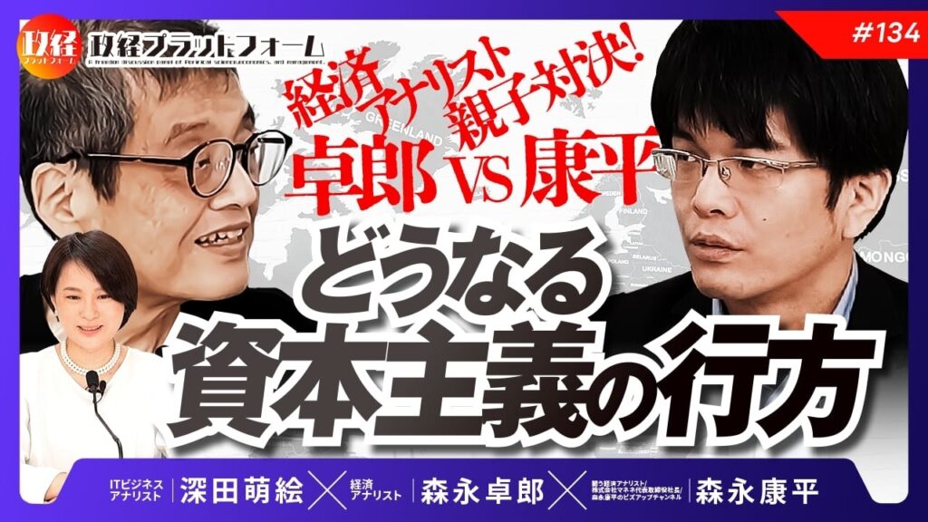 森永親子バトル！「どうなる資本主義の行方」　森永卓郎×森永康平×深田萌絵　No.134