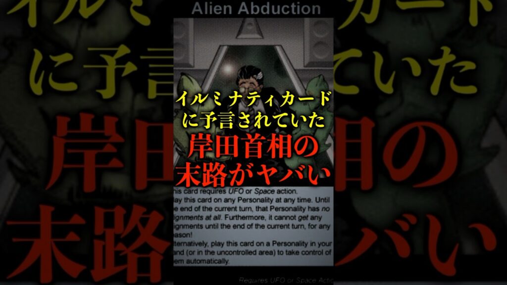 イルミナティカードに予言されていた、岸田首相の末路がヤバい【都市伝説】 #都市伝説 #ホラー #雑学