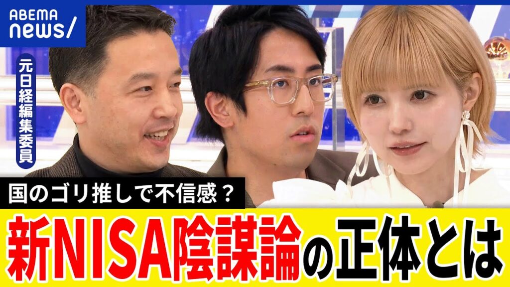 【新NISA】投資アレルギーなぜ根強い？現金資産はリスクだらけ？国がゴリ推しすぎて疑う人も？陰謀論も発生？｜アベプラ