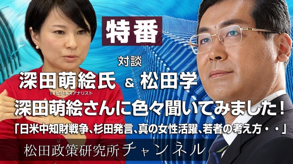 特番『深田萌絵さんに色々聞いてみました！日米中知財戦争、杉田発言、真の女性活躍、若者の考え方・・・』ゲスト：ITビジネスアナリスト　深田萌絵氏