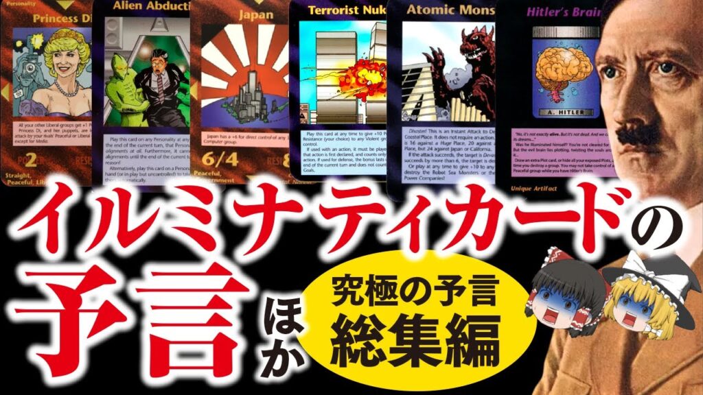 【ゆっくり解説】イルミナティカードの予言ではヒトラー復活まであと16年…シュタイナーの予言！2025年日本滅亡…ジョン・タイターの予言…ホピ族の予言…死海文書が伝える人類滅亡の予言！総集編【都市伝説】