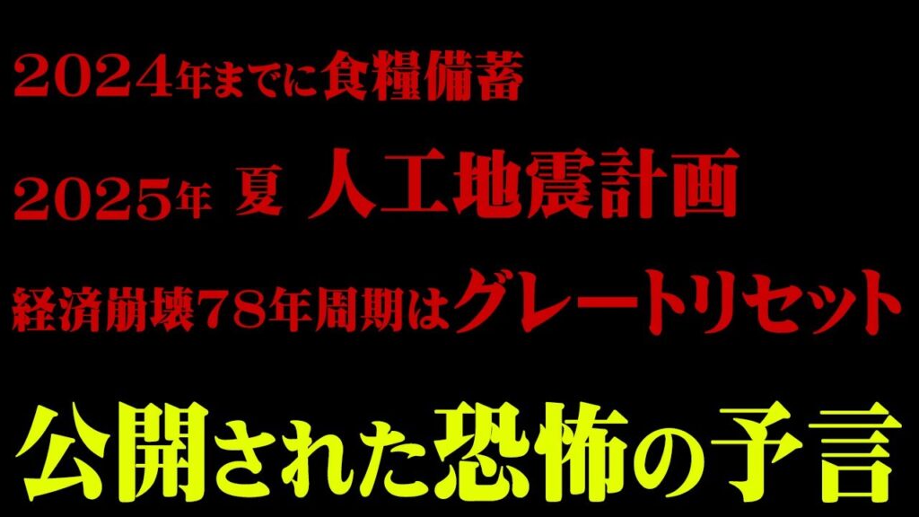 2024年食糧危機・2025年人工地震計画。日本の裏計画の警告が流出【 都市伝説 予言 計画 】