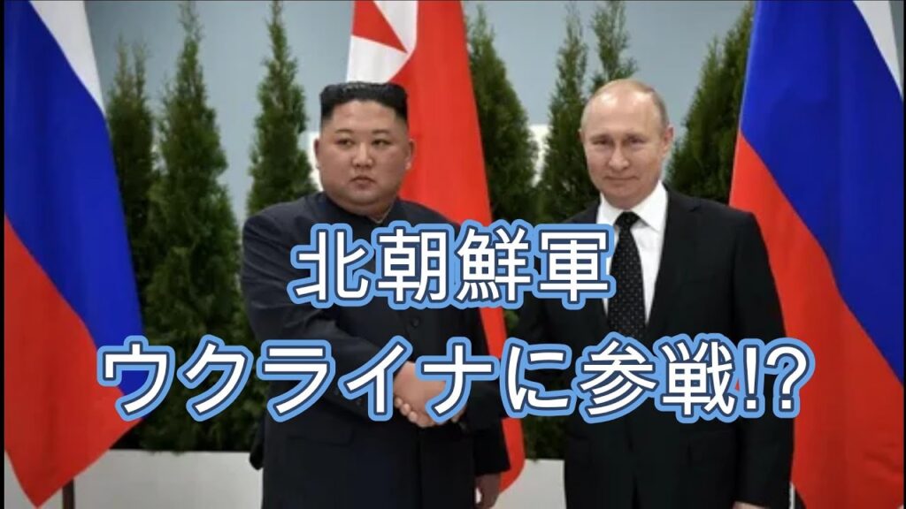 北朝鮮がウクライナ紛争に参戦する‼️というウワサを検証しました‼️