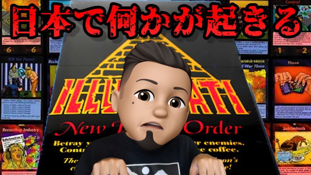【イルミナティカード②】日本に関係するイルミナティカード！？よくわかるイルミナティカード１０選【都市伝説】