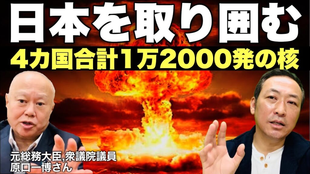 【東アジア情勢】 核保有国の脅威に囲まれた日本,選ぶべき道は”核の傘”かそれとも”非核の傘”か @kharaguchi