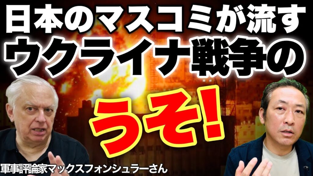 【ウクライナ戦争】現在の戦況はどうか? 間もなくウクライナが負ける?!(マックス×石田和靖対談)@tokyomax
