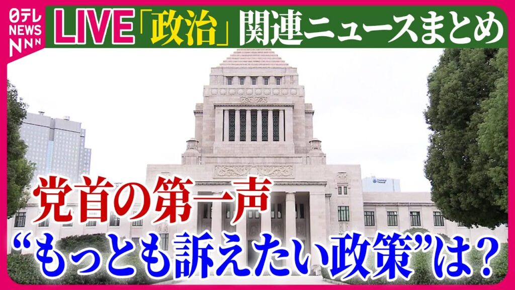 【ライブ】『政治に関するニュース』【ひと目で分かる政策比較】物価高対策　各政党の違いは？/第50回衆議院選挙公示　女性は314人が届け出　など──（日テレNEWS LIVE）