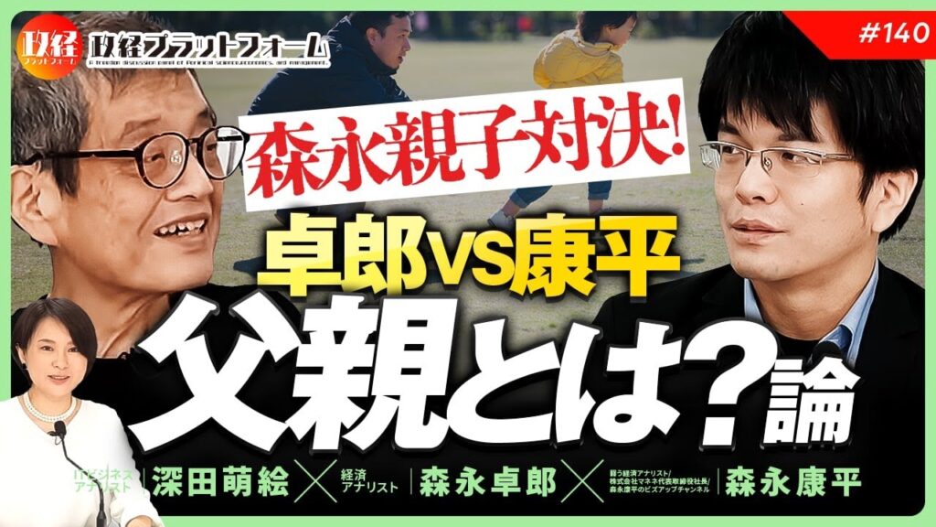 森永親子対決！卓郎「父親の義務は稼ぐこと」VS　康平「反面教師で俺はイクメンに」　森永卓郎×森永康平×深田萌絵　No.140