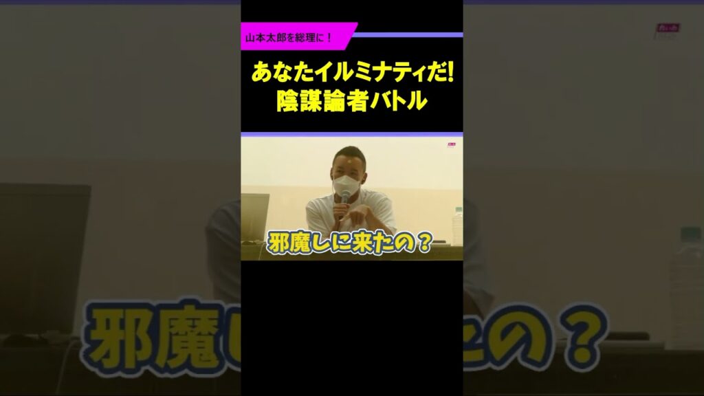【陰謀論】”あなたイルミナティだ！”意味不明陰謀論者の理解に苦しい説明「れいわは陰謀論は厳禁!」絶望だけの陰謀論は生産性ゼロ！それでどうやって社会変えるの?【山本太郎/れいわ/自民党/イルミナティ】