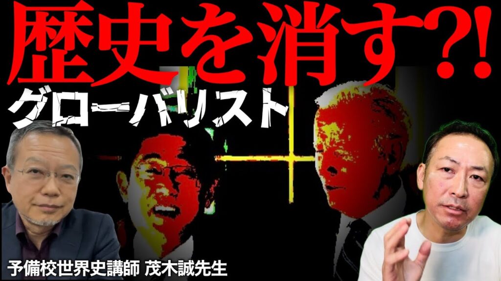 【世界史の闇】立ち上がれ日本人! 誇り高き歴史を消し去る”グローバリズム”の問題(茂木誠×石田和靖)@maomao96363