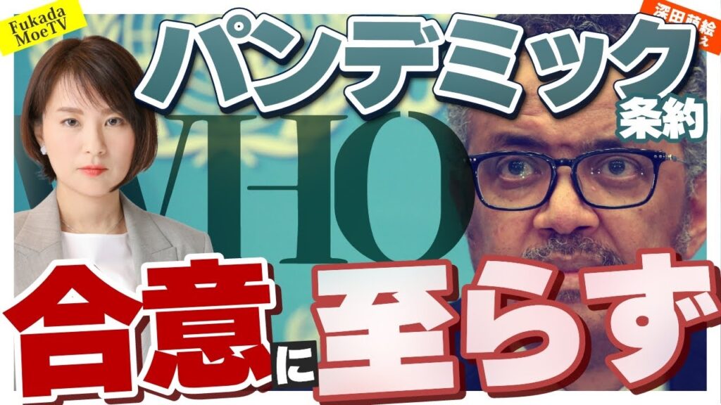 パンデミック条約は合意に達せず