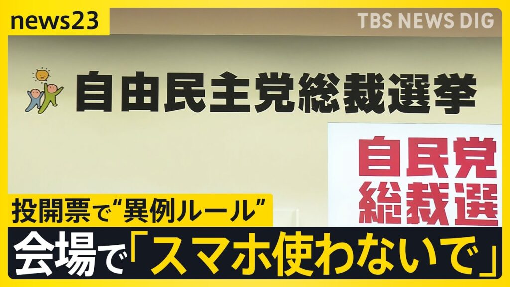 自民党総裁選投開票で“異例ルール”「会場でスマホ使用控えるよう呼びかけ」 その理由は？ 候補者たちは前日に相次ぎ“重鎮詣で”【news23】｜TBS NEWS DIG