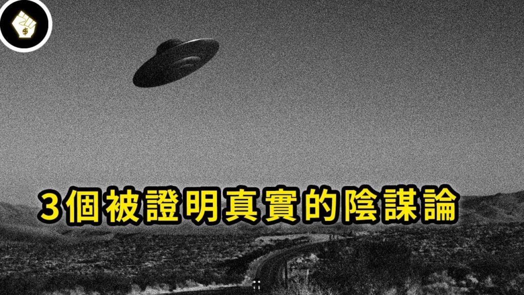 世界3大知名陰謀論，為人們帶來多少想像空間，事後又被證明是真實的？