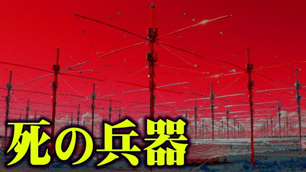 【気象兵器】『 人工地震 』『 人工台風 』を起こせるヤバすぎる装置が存在するらしい【 都市伝説 】