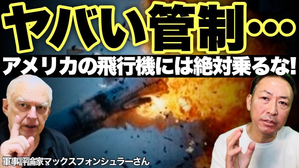 【アメリカ崩壊】アメリカの飛行機は絶対乗ってはいけない! ヤバ過ぎる管制,増え続ける航空事故(マックス×石田和靖)@tokyomax
