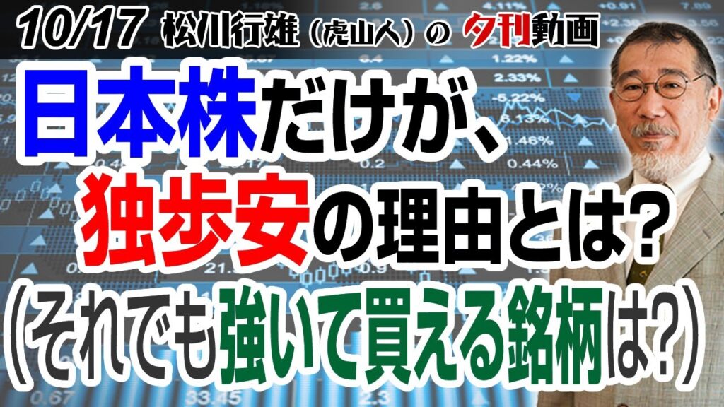 10/17夕刊動画：日本株だけが、独歩安の理由とは？（それでも強いて買える銘柄は？） #日本株 #株式投資 #日経225 #半導体株