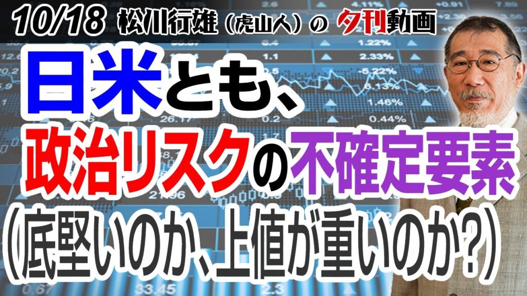 10/18夕刊動画：日米とも、政治リスクの不確定要素（底堅いのか、上値が重いのか？） #日本株 #株式投資 #日経225 #大統領選 #総裁選