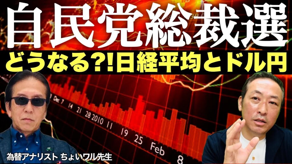 【ドル円の動向】日銀後に”自民党総裁選” どうなる?! 日経平均とドル円(ちょいワル先生の為替LIVE)