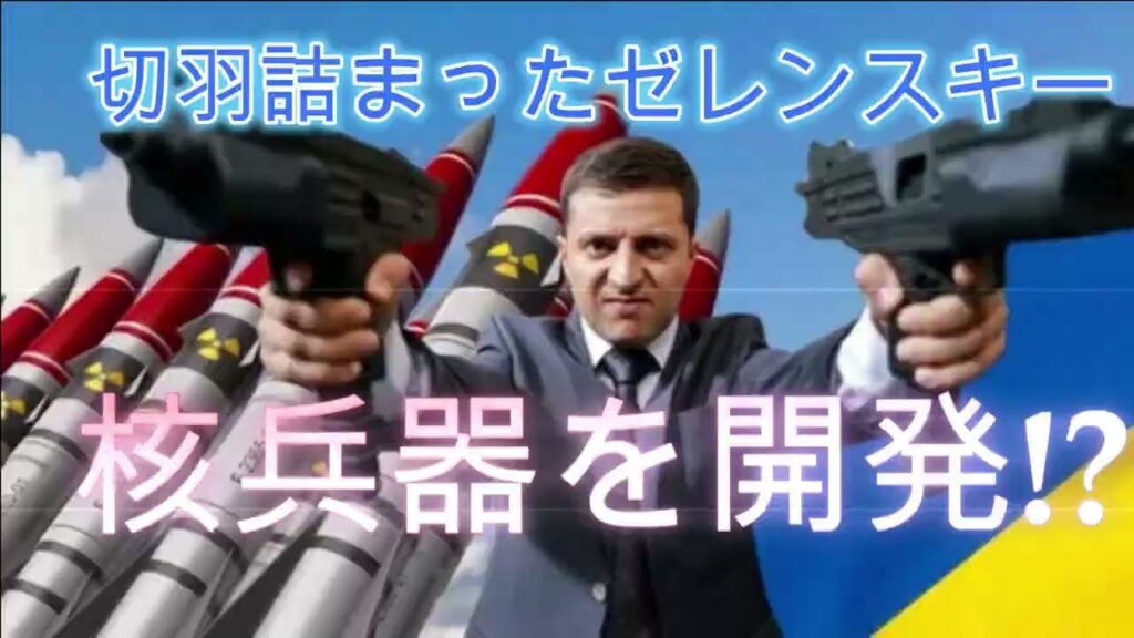 NATOに加盟させてもらえないなら核兵器を作る‼️