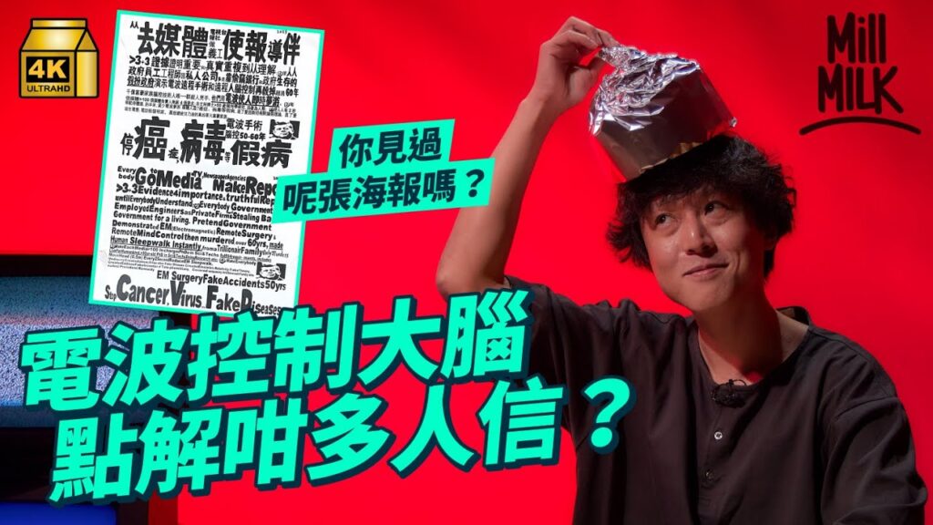 #MM｜解釋世上最多人相信陰謀論 電波控制大腦？連香港、台灣都有「受害者」？錫紙帽防被「腦控制」？美軍真實研究的秘密技術 真有其事定集體歇斯底里？｜#生活異常 #4K