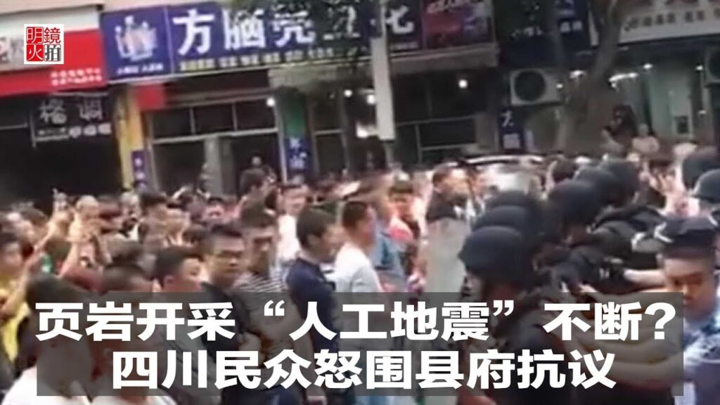 明镜焦点｜页岩开采“人工地震”不断？四川民众怒围县府抗议（20190312）