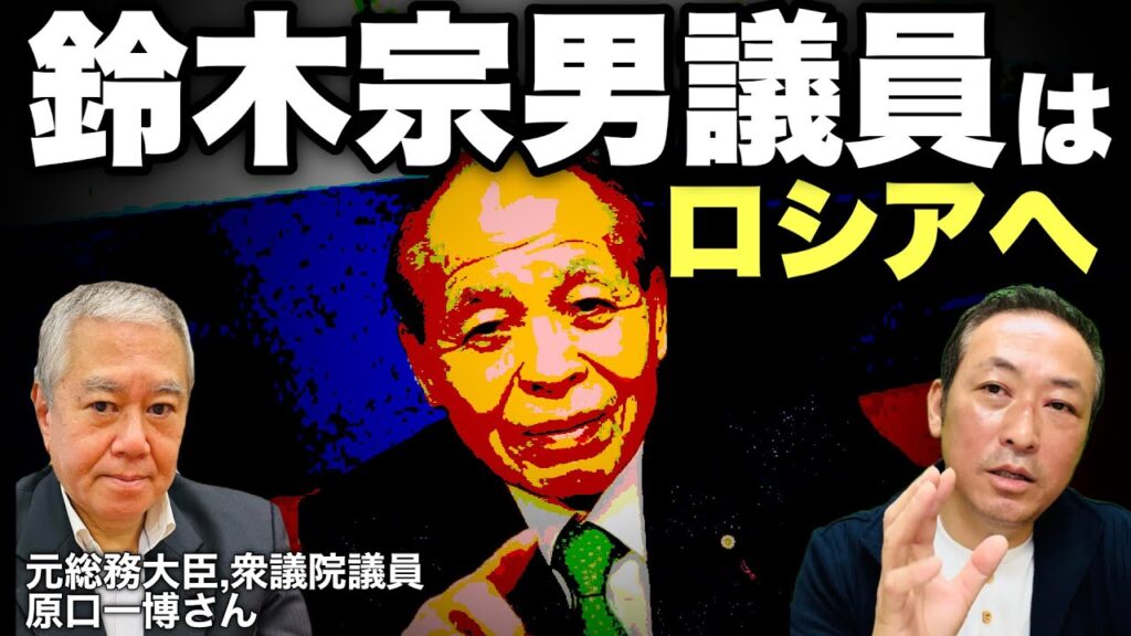 【ウクライナ戦争】鈴木宗男議員が維新を除名?! 彼の電撃ロシア訪問はどう思う?! (原口一博×石田和靖対談) @kharaguchi
