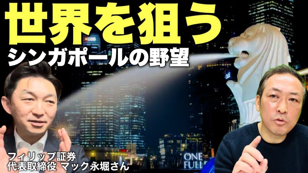 【驚愕】シンガポール企業が強いワケ! 小さな都市国家の”世界制覇戦略” PhillipCapitalと中東進出