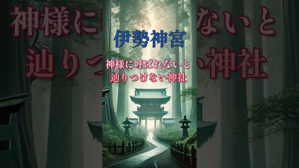 【陰謀論・都市伝説・噂#32】伊勢神宮:神様に呼ばれないと辿りつけない神社#shorts
