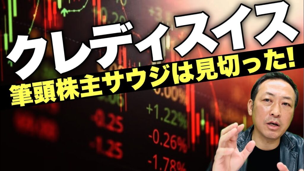 【金融危機!】クレディスイス破綻影響と筆頭株主サウジアラビアの巨額マネーはどこへ向かうのか?!