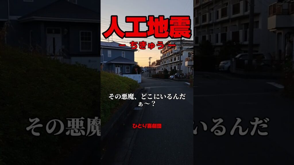 【デマ投稿の極み】地球深部探査船ちきゅう　人工地震　(ひとり喜劇団) #コメディ #人工地震 #あるある #面白い会話