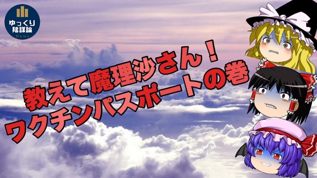 【ゆっくり陰謀論】教えて魔理沙さん！ワクワクパスポートの巻