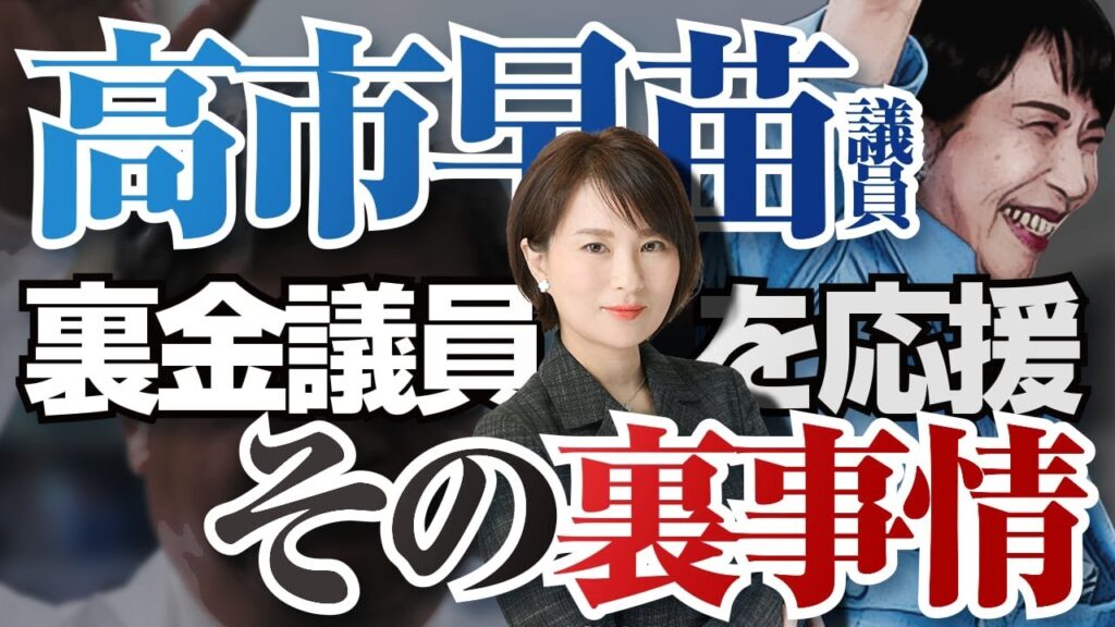 高市早苗議員が裏金議員を応援する裏事情