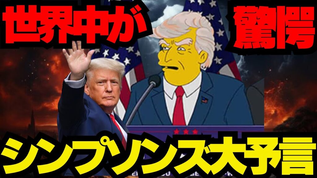 【驚愕】シンプソンズが予言していた2024年のヤバすぎる未来4選