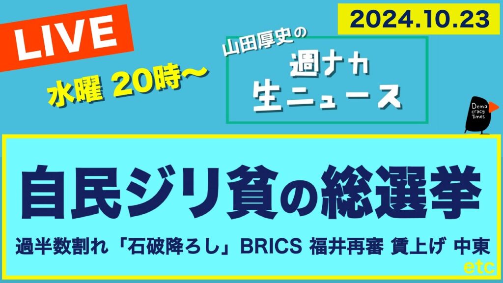 ＜自民 ジリ貧の総選挙＞【山田厚史の週ナカ生ニュース】
