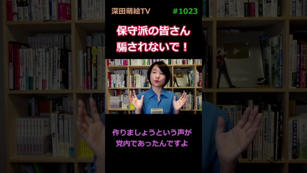 保守派の皆さん 騙されないで！
