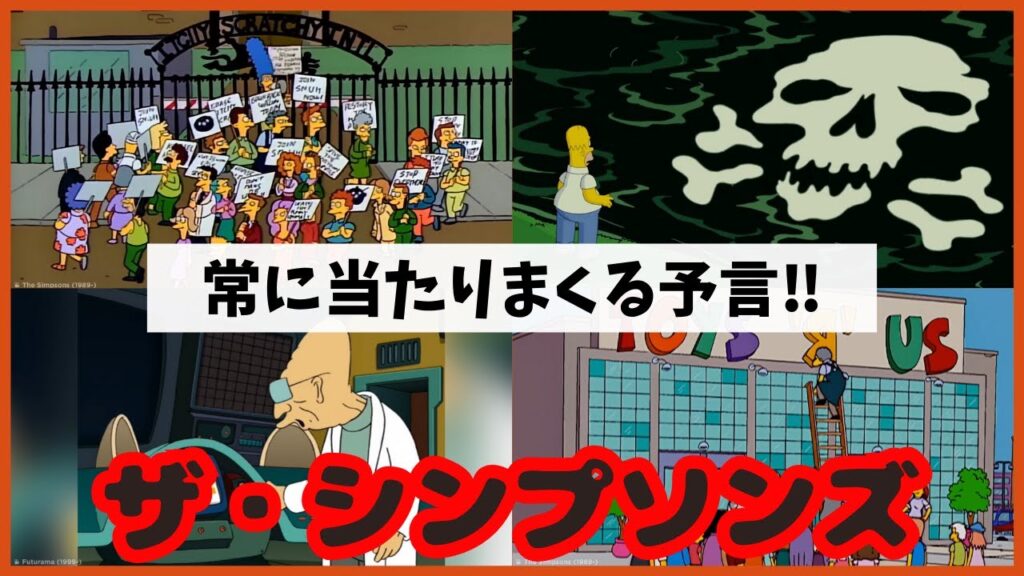 【ザ・シンプソンズの予言】衝撃的に正確なシンプソンズの予言パート２