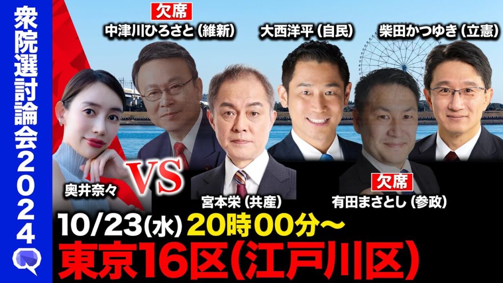 【衆院選2024in江戸川区】【ReHacQvs東京16区】