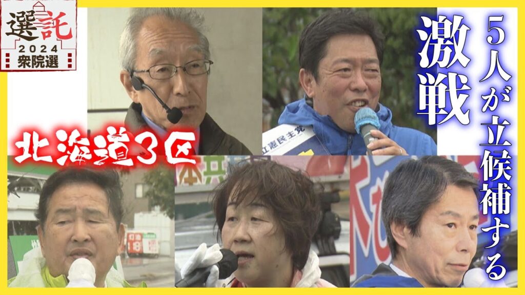 【選託2024】５人が立候補の激戦　札幌市白石区の一部を除く地域と豊平区・清田区を含む北海道３区