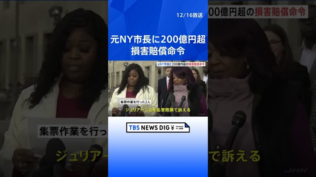 「選挙結果を不正に操作した」トランプ前大統領の顧問弁護士だった元NY市長を選挙スタッフが名誉毀損で訴えた裁判　200億円を超える損害賠償命令｜TBS NEWS DIG #shorts