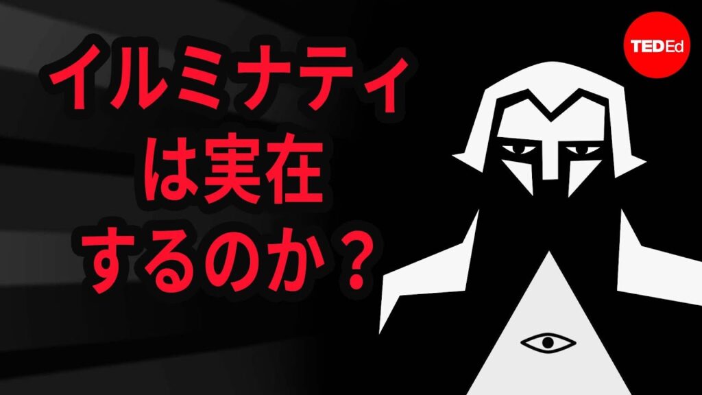 イルミナティは実在するのか？チップ・バーレット