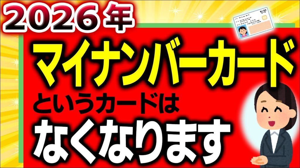 【国の失策!?】選挙争点にならない2026年ﾏｲﾅﾝﾊﾞｰｶｰﾄﾞというｶｰﾄﾞがなくなる問題【保険証廃止･ﾏｲﾅ運転免許証とは/資格確認書･方法/社会保険/不正利用･デメリット/いつから/令和8年】